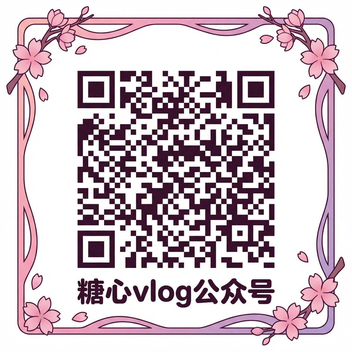 糖心vlog公众号二维码